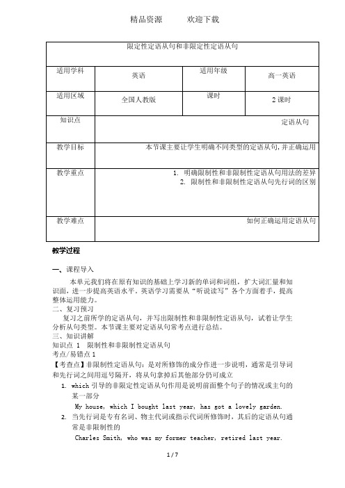 限定性定语从句和非限定性定语从句教案