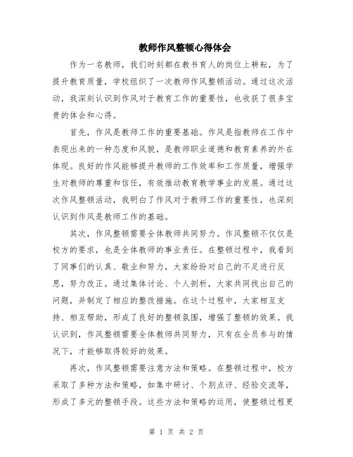 教师作风整顿心得体会