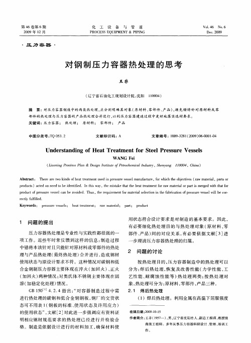 对钢制压力容器热处理的思考