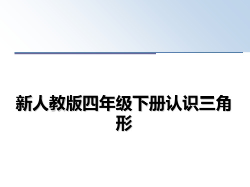 最新新人教版四年级下册认识三角形PPT课件