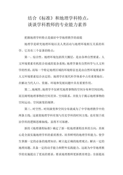 结合《标准》和自己学科特点,谈谈学科教师的专业能力素养