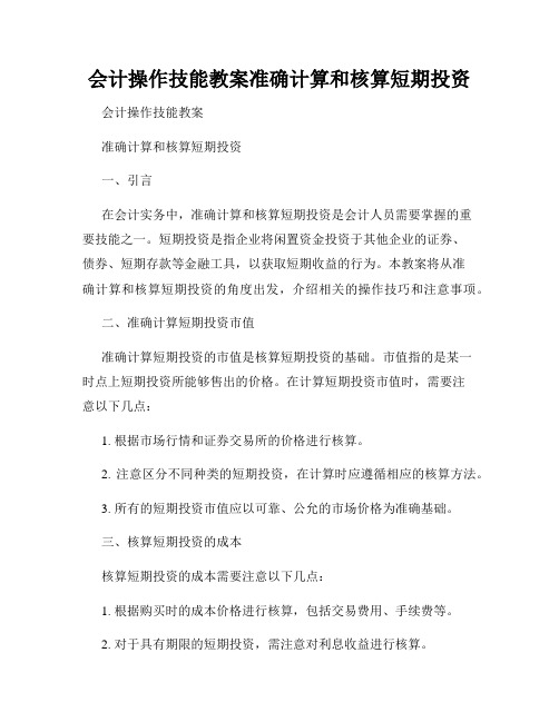 会计操作技能教案准确计算和核算短期投资