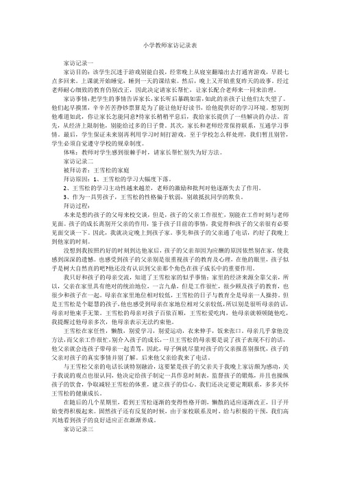 小学教师家访记录表