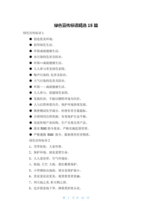 绿色宣传标语精选15篇