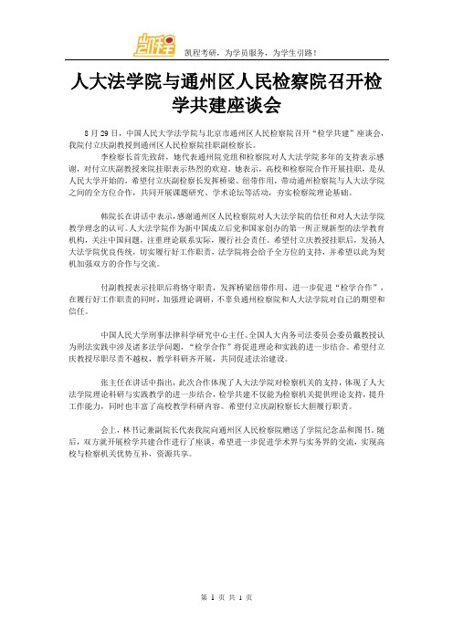 人大法学院与通州区人民检察院召开检学共建座谈会