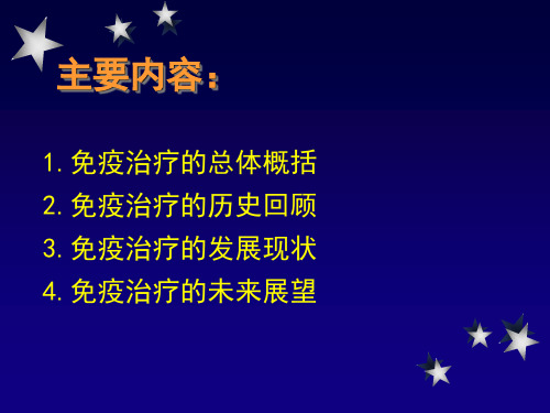 免疫治疗的历史发展现状及未来展望