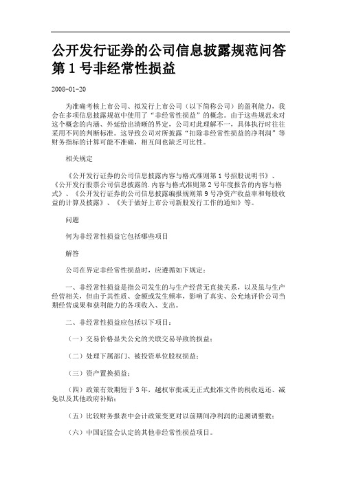 公开发行证券的公司信息披露规范问答第1号非经常性损益.