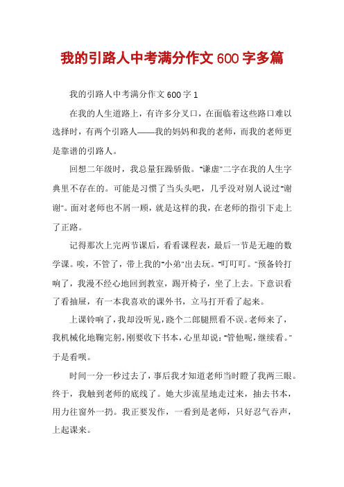 我的引路人中考满分作文600字多篇