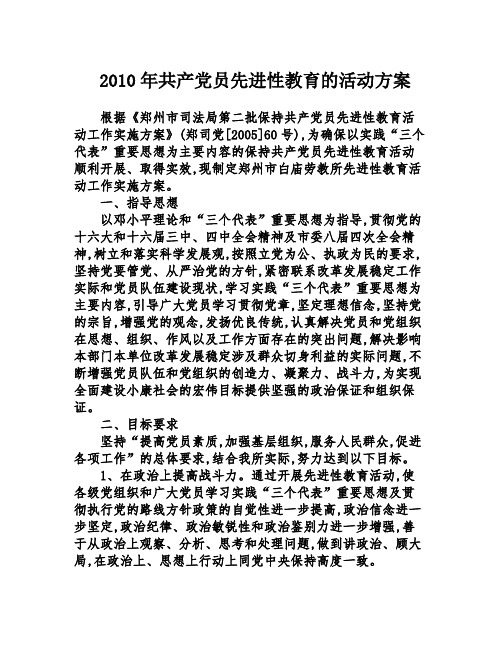 2010年共产党员先进性教育的活动方案