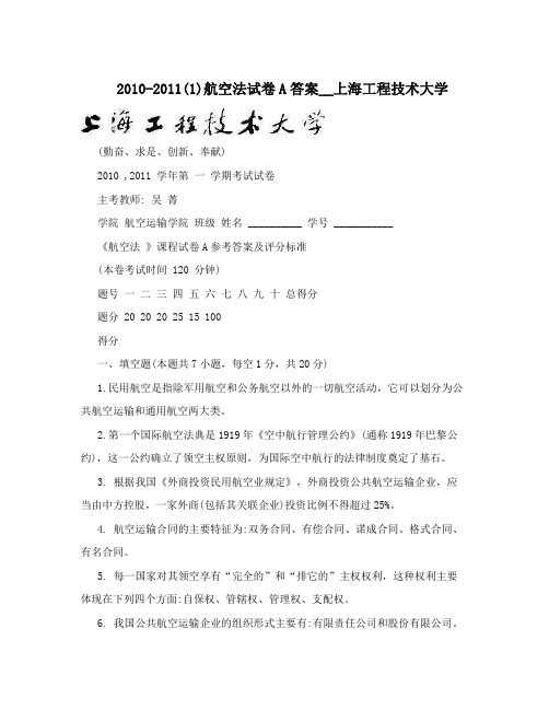 2010-2011(1)航空法试卷A答案__上海工程技术大学