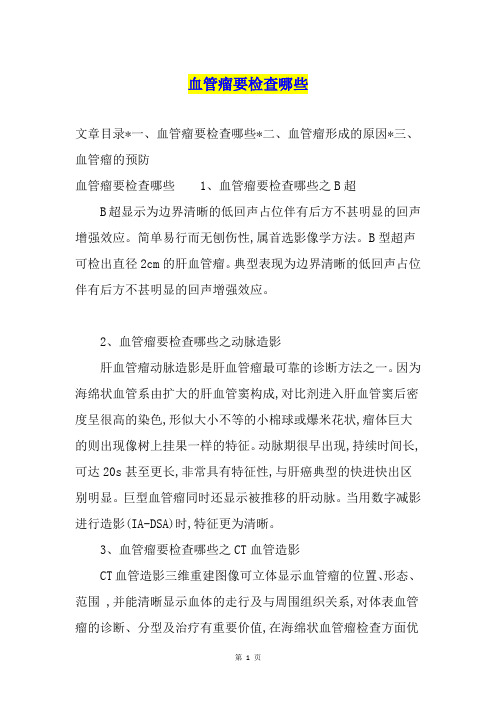 血管瘤要检查哪些