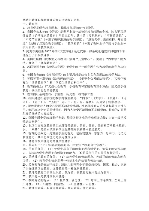 盐城市教师职称晋升理论知识考试复习资料