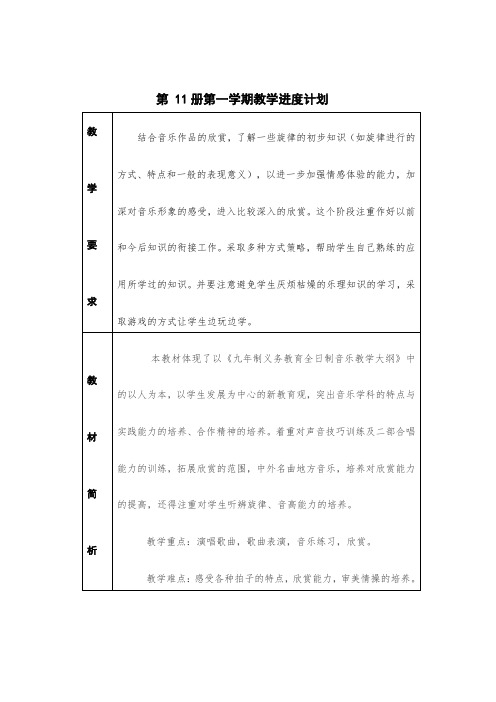 六年级第 11册第一学期音乐教学进度计划教案1