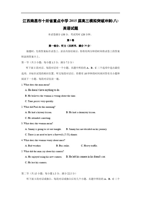 南昌市十所省重点中学命制高三第二次模拟突破冲刺(八)英语试题及答案