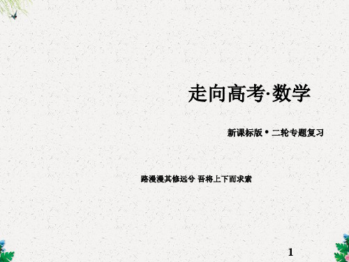 人教A版数学二轮复习 专题6不等式、推理与证明、算法框图与复数(3)》