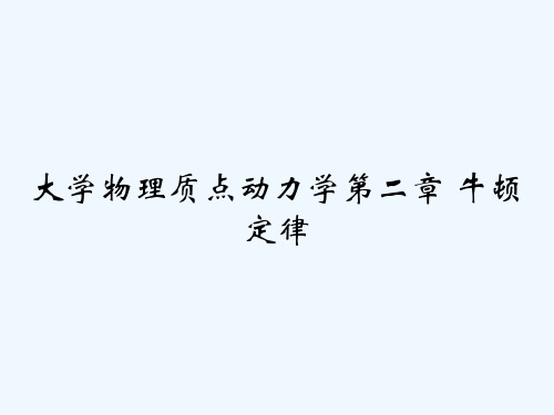 大学物理质点动力学第二章 牛顿定律 PPT