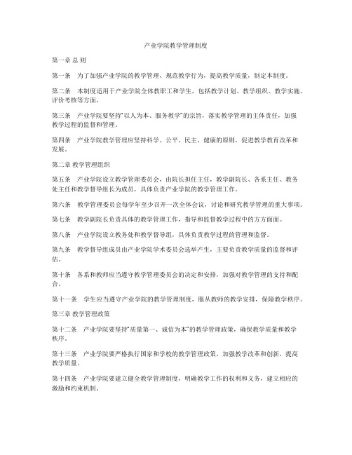 产业学院教学管理制度