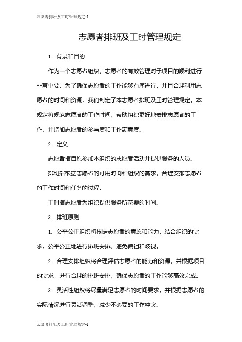 志愿者排班及工时管理规定