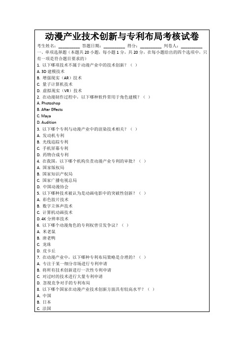 动漫产业技术创新与专利布局考核试卷