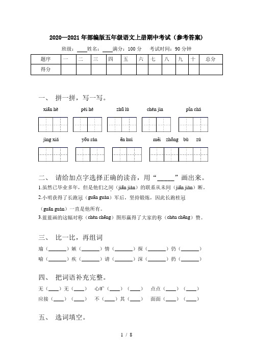 2020—2021年部编版五年级语文上册期中考试(参考答案)