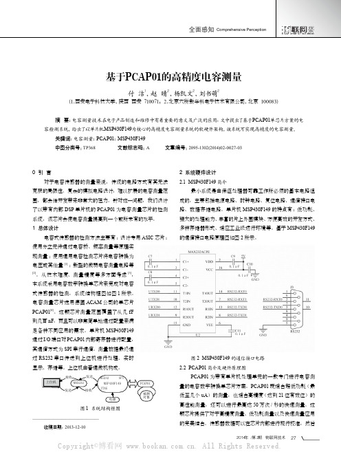 基于PCAP01的高精度电容测量