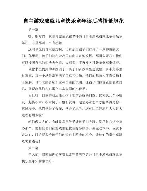 自主游戏成就儿童快乐童年读后感悟董旭花