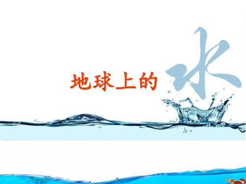 人教版高中地理必修一第三章 第一节 自然界的水循环(共28张PPT)