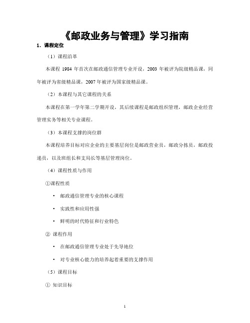 《邮政业务与管理》学习指南