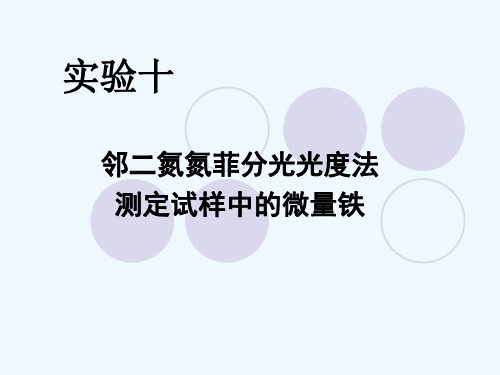 邻二氮氮菲分光光度法测定试样中的微量铁