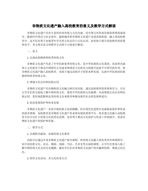 非物质文化遗产融入高校教育的意义及教学方式解读