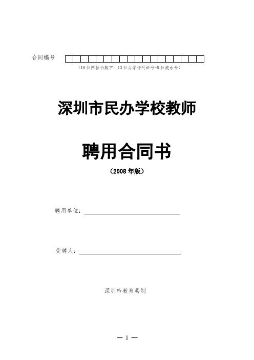 深圳市民办学校教师聘用合同书模板