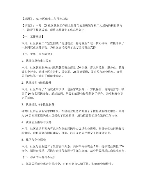 社区就业月度总结范文