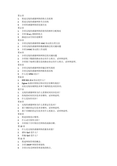 无线传感器网络期末考试重点习题
