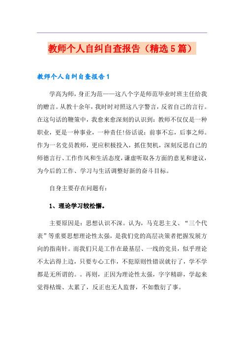 教师个人自纠自查报告(精选5篇)