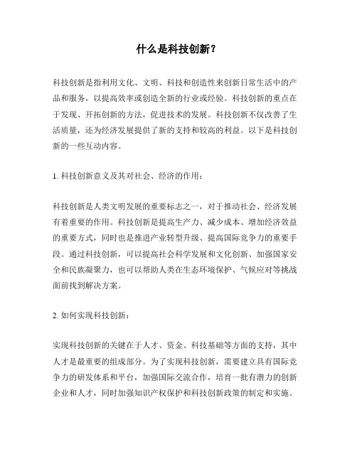 什么是科技创新？