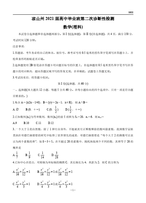 高三试卷数学(理)-四川省凉山州2021届高三下学期第二次诊断性检测数学(理)试卷及参考答案