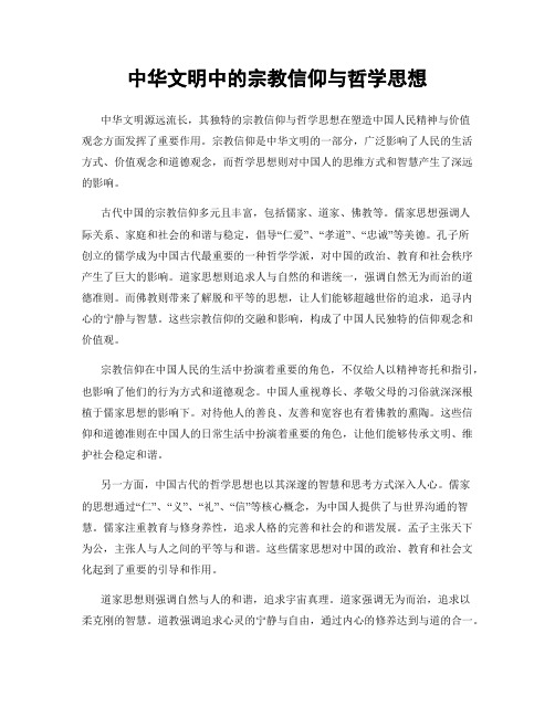 中华文明中的宗教信仰与哲学思想