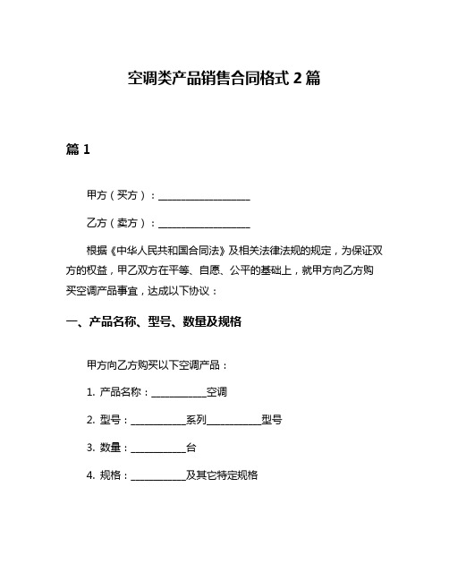 空调类产品销售合同格式2篇