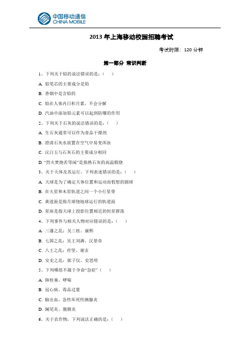 2013年上海移动笔试真题(校园招聘)