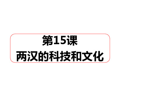 人教部编版七年级上册 第15课 两汉的科技和文化课件