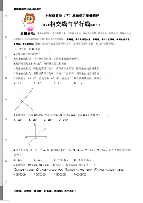 慧博数学七年级(下)第5单元相交线与平行线试题(修订一)  