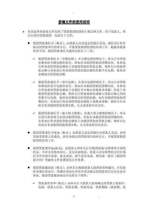 中国银行业协会银团贷款格式文本前端文件的使用说明