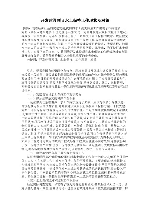 开发建设项目水土保持工作现状及对策