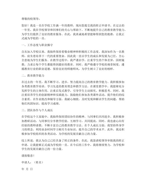 教师转正申请书部门意见