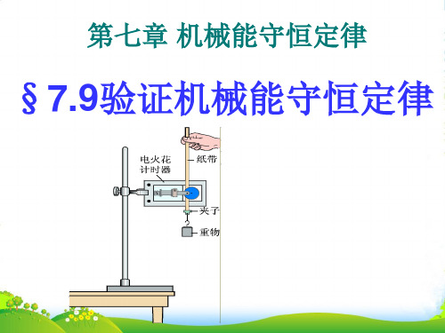 新人教高中物理必修二 7.9 验证机械能守恒定律(共23张PPT)