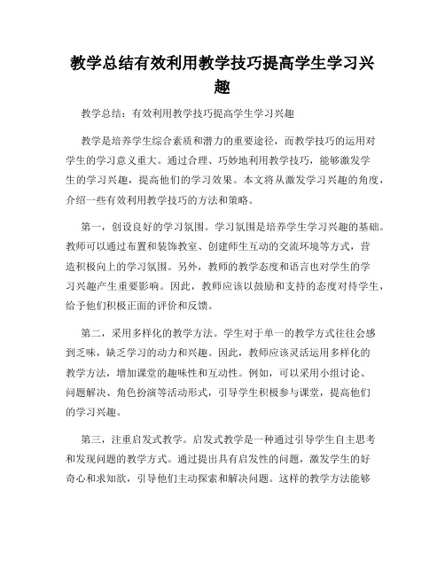 教学总结有效利用教学技巧提高学生学习兴趣