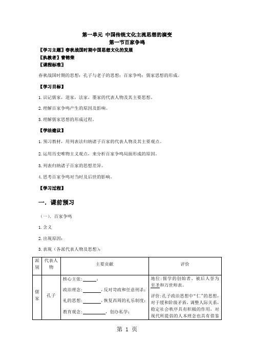 人民版高中历史必修三1.1《百家争鸣》教案