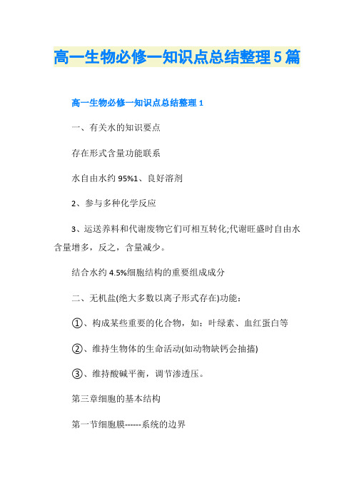 高一生物必修一知识点总结整理5篇