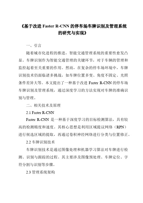 《基于改进FasterR-CNN的停车场车牌识别及管理系统的研究与实现》