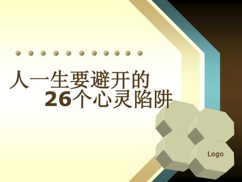 人一生要避开的26个心灵陷阱